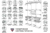 Комплектующие гардеробной системы ТИТАН GS (БЕЛАЯ)